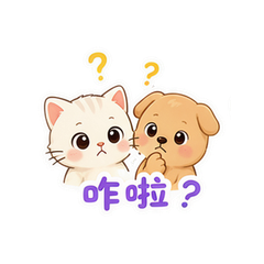 喵汪搭档 #4