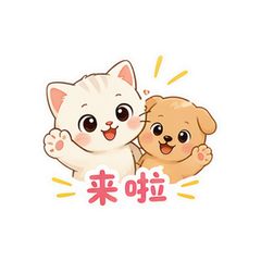 喵汪搭档 #1