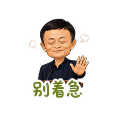 马云老师感 #4