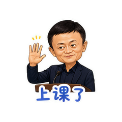 马云老师感 #2