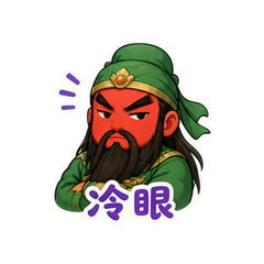 赤脸关公 #4