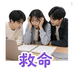 同学日常 #4