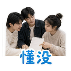 同学日常 #3