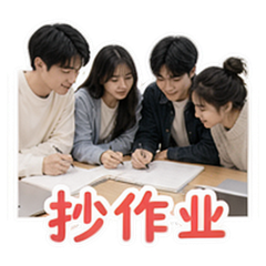 同学日常 #2