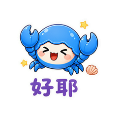 蓝钳蟹仔 #3