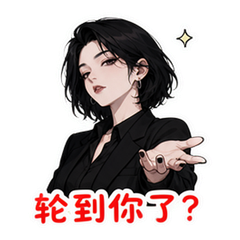 拽姐怼人 #4