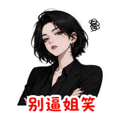 拽姐怼人 #2