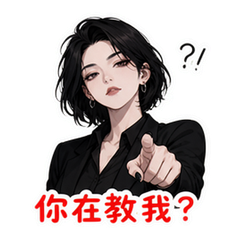 拽姐怼人 #3