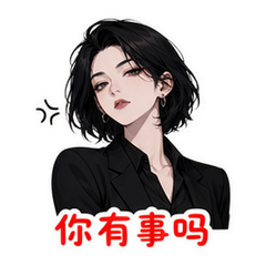 拽姐怼人 #1