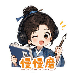 藏海传2慢工 #1