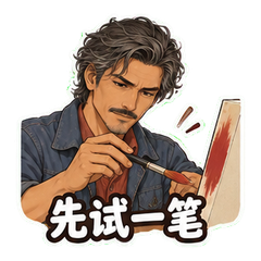 招牌工作室的闻澈 sticker 2