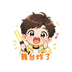 舞台小嗨 #1