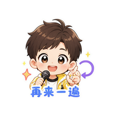 舞台小嗨 #3