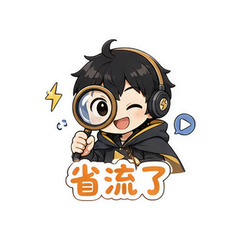 省流侠鉴定 #1