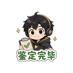 省流侠鉴定 #2