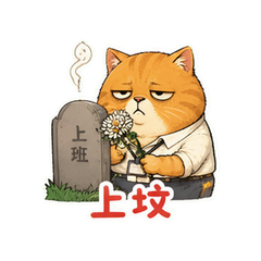 摆烂橘猫打工人 #1