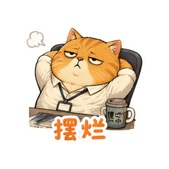 摆烂橘猫打工人 #2