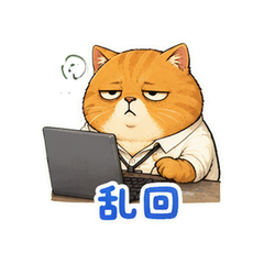 摆烂橘猫打工人 #3