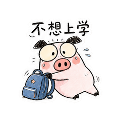 厌学小猪 #1