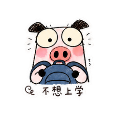 厌学小猪 #1