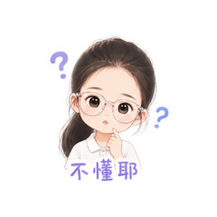 眼镜女孩小情绪 #2