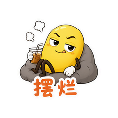 拽酷小黄豆 #4