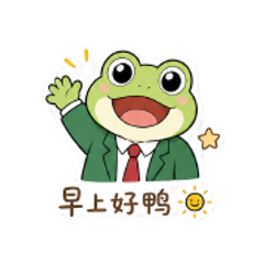 西装青蛙夸夸 #1