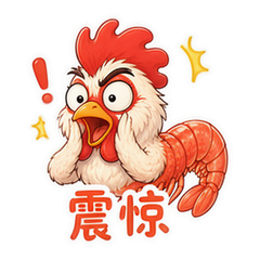 虾鸡日常 #2