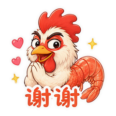 虾鸡日常 #4
