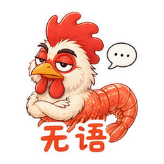 虾鸡日常 #3