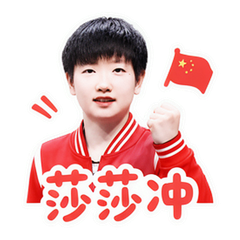 孙颖莎粉丝应援 #3