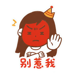 生气妈妈生日篇 #2