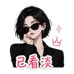 西格玛姐姐 #3