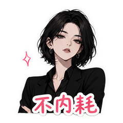 西格玛姐姐 #2