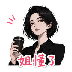 西格玛姐姐 #1