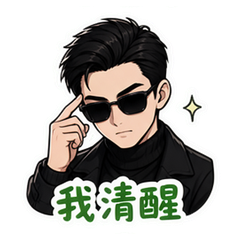 西格玛清醒男 #4
