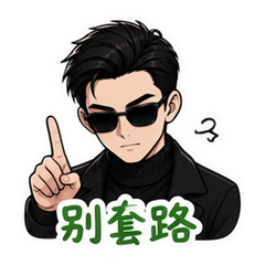 西格玛清醒男 #3