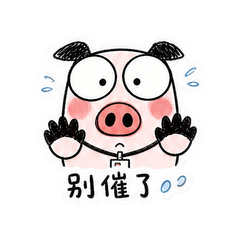 打工小猪 #4