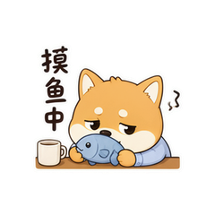 打工柴犬 #2