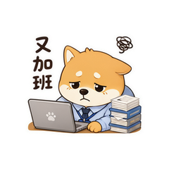 打工柴犬 #3