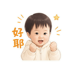 活泼奶娃 #3