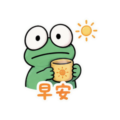 呆呆蛙日常 #3