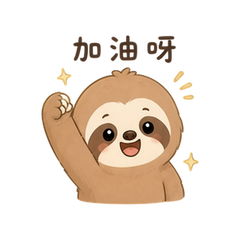 呆萌树懒 #4
