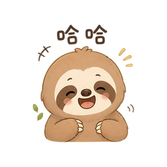呆萌树懒 #1