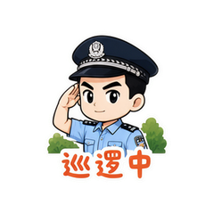 警察蜀黍日常 #4