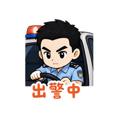 警察蜀黍日常 #2