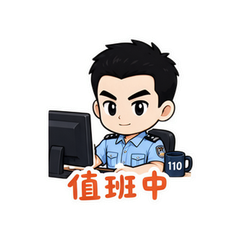 警察蜀黍日常 #3