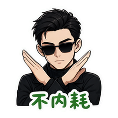 西格玛绿字男 #2