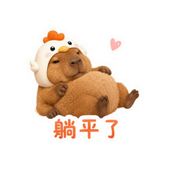 松弛水豚 #3