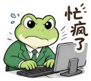 快乐职场小青蛙 #4